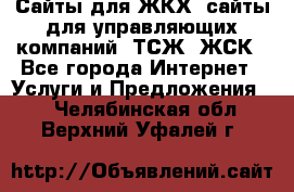 Сайты для ЖКХ, сайты для управляющих компаний, ТСЖ, ЖСК - Все города Интернет » Услуги и Предложения   . Челябинская обл.,Верхний Уфалей г.